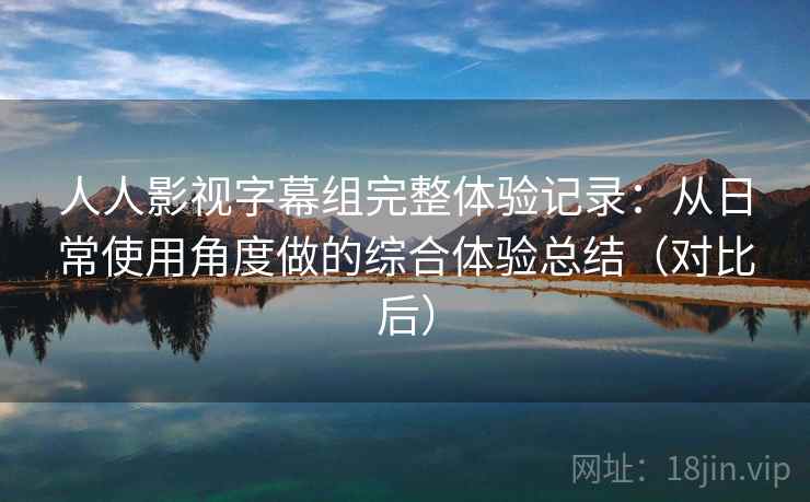 人人影视字幕组完整体验记录:从日常使用角度做的综合体验总结(对比后) 人人影视字幕组完整体验记录:从日常使用角度做的综合体验总结(对比后)